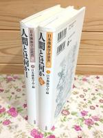 人間とはⅠ・Ⅱ セット 日本佛教学会叢書