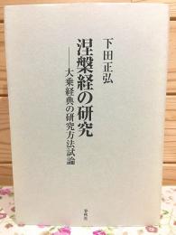 涅槃経の研究　大乗経典の研究方法試論