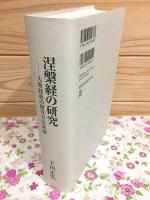 涅槃経の研究　大乗経典の研究方法試論