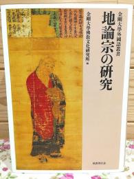 地論宗の硏究