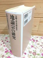 地論宗の硏究