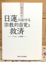 日蓮における宗教的自覚と救済