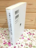 日蓮における宗教的自覚と救済
