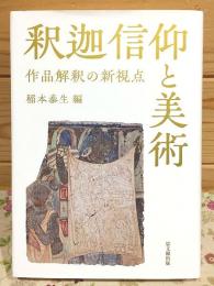 釈迦信仰と美術 作品解釈の新視点