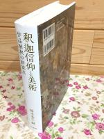 釈迦信仰と美術 作品解釈の新視点