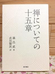 禅についての十五章