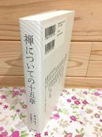禅についての十五章