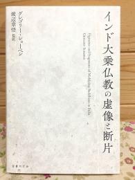 インド大乗仏教の虚像と断片