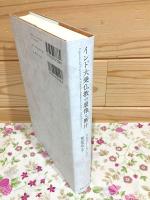 インド大乗仏教の虚像と断片