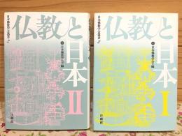 仏教と日本Ⅰ・Ⅱセット 日本佛教学会叢書