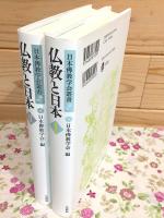 仏教と日本Ⅰ・Ⅱセット 日本佛教学会叢書