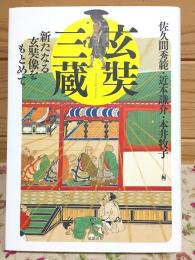 玄奘三蔵 : 新たなる玄奘像をもとめて