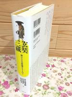 玄奘三蔵 : 新たなる玄奘像をもとめて