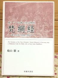 東アジア仏教の生活規則 梵網経