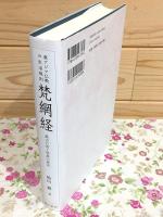 東アジア仏教の生活規則 梵網経