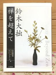鈴木大拙 : 禅を超えて