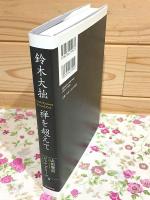 鈴木大拙 : 禅を超えて