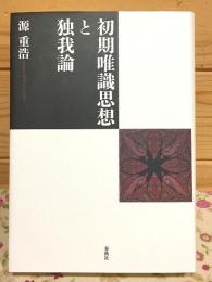 初期唯識思想と独我論