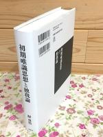 初期唯識思想と独我論