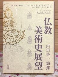 仏教美術史展望