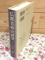 仏教美術史展望