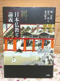 日本仏教と論義 龍谷大学アジア仏教文化研究叢書13