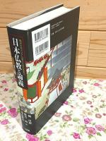 日本仏教と論義 龍谷大学アジア仏教文化研究叢書13