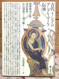 古代インドのアングリマーラ伝承　歎異抄十三条 漢訳経典・仏伝図像から読み解く
