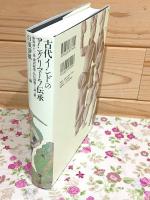 古代インドのアングリマーラ伝承　歎異抄十三条 漢訳経典・仏伝図像から読み解く