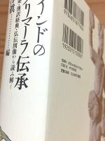 古代インドのアングリマーラ伝承　歎異抄十三条 漢訳経典・仏伝図像から読み解く