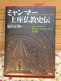 ミャンマー上座仏教史伝 : 『タータナー・リンガーヤ・サーダン』を読む