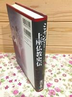 ミャンマー上座仏教史伝 : 『タータナー・リンガーヤ・サーダン』を読む