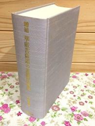 増補 華厳菩薩道の基礎的研究 十地経における菩薩道とその歴史的発展