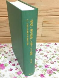 『究竟一乗宝性論』と東アジア仏教 : 五-七世紀の如来蔵・真如・種姓説の研究