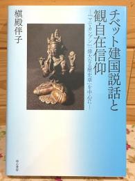 チベット建国説話と観自在信仰 「マニ・カンブン」「偉大なる歴史章」を中心に