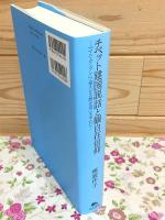 チベット建国説話と観自在信仰 「マニ・カンブン」「偉大なる歴史章」を中心に