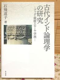 古代インド論理学の研究 ブッダ・龍樹・ニヤーヤ学派