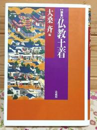 論集 仏教土着