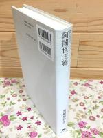 蔵文和訳 阿闍世王経