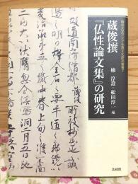 蔵俊撰『仏性論文集』の研究 龍谷大学アジア仏教文化研究叢書7