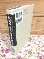 蔵俊撰『仏性論文集』の研究 龍谷大学アジア仏教文化研究叢書7
