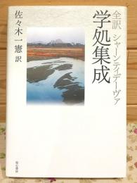 全訳 シャーンティデーヴァ 学処集成