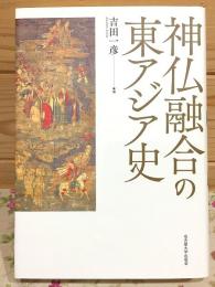 神仏融合の東アジア史