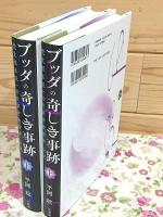 ブッダの奇しき事跡 上下セット 梵文根本説一切有部律破僧事 全訳
