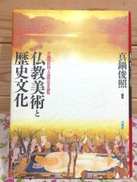 仏教美術と歴史文化 : 真鍋俊照博士還暦記念論集