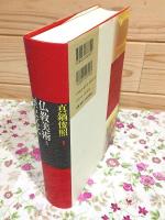 仏教美術と歴史文化 : 真鍋俊照博士還暦記念論集