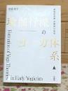 瑜伽行派のヨーガ体系「瑜伽師地論」「声聞地」の研究