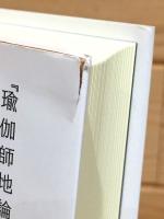 瑜伽行派のヨーガ体系「瑜伽師地論」「声聞地」の研究