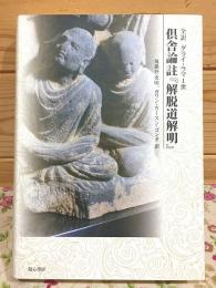 全訳ダライ・ラマ1世倶舎論註『解脱道解明』