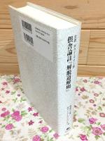全訳ダライ・ラマ1世倶舎論註『解脱道解明』